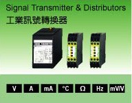 工業信號轉換器